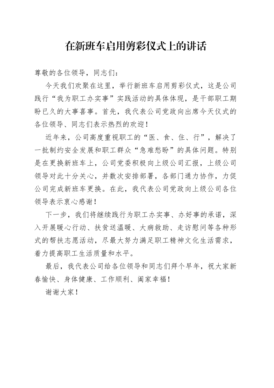 在新班车启用剪彩仪式上的讲话_第1页