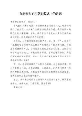 在新班车启用剪彩仪式上的讲话