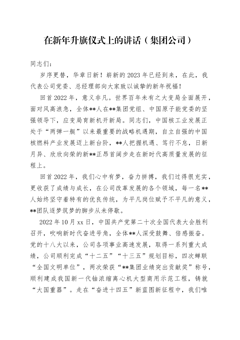 在新年升旗仪式上的讲话（集团公司）_第1页