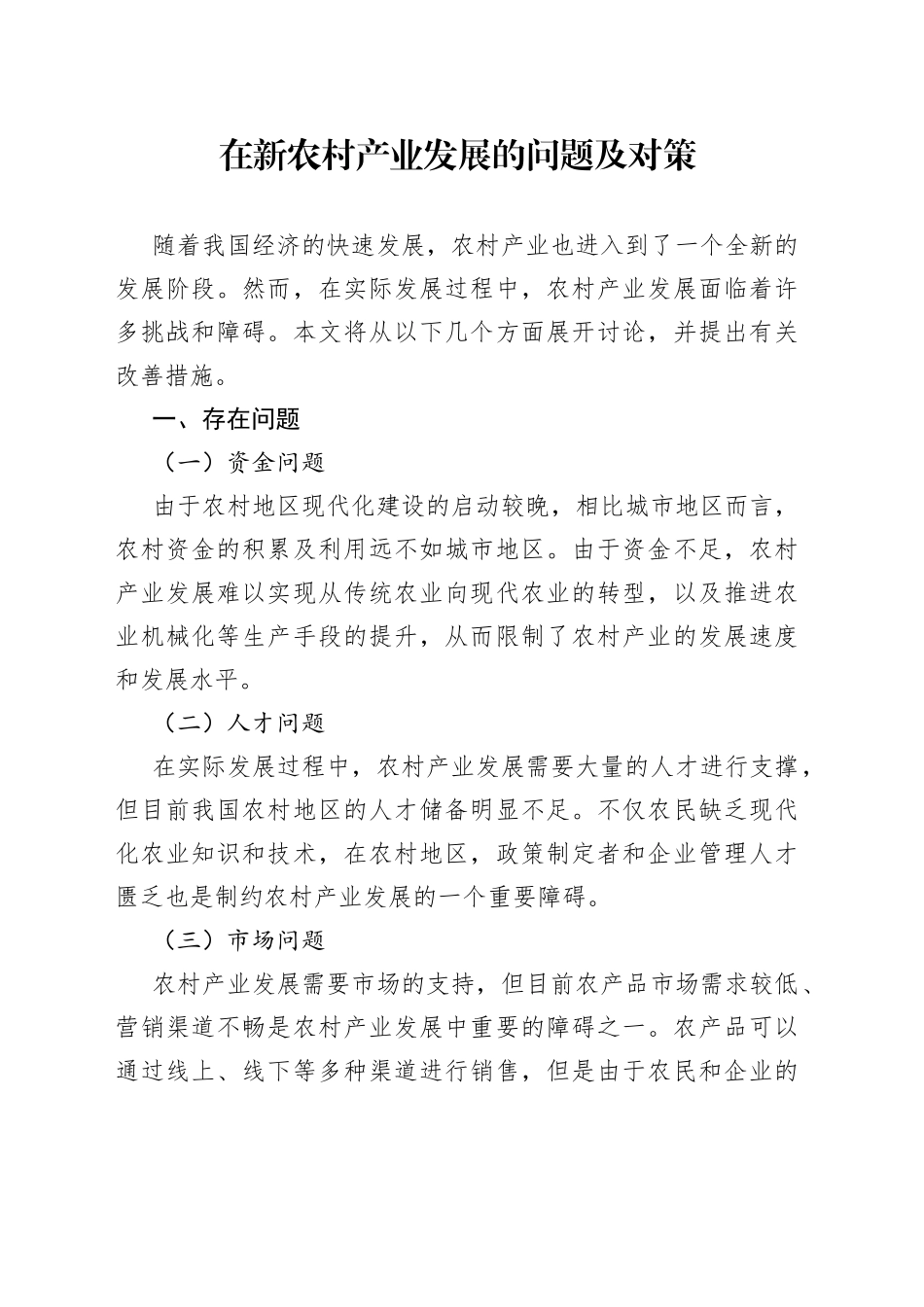 在新农村产业发展的问题及对策_第1页