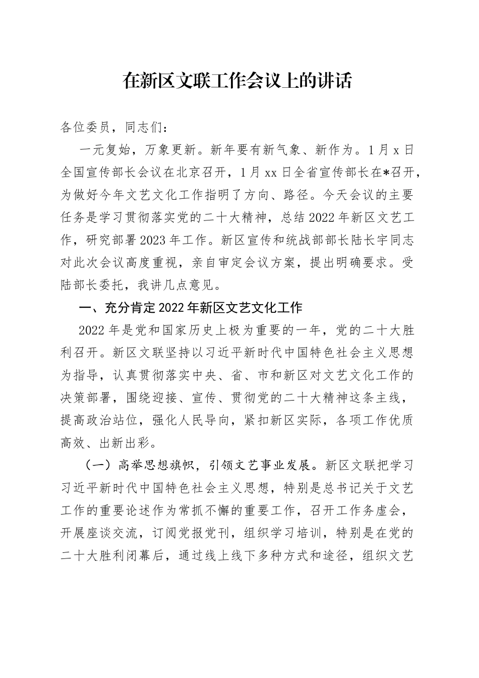 在新区文联工作会议上的讲话_第1页