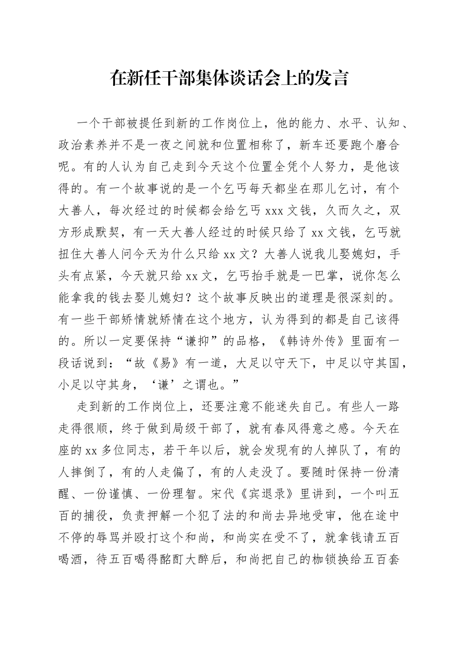 在新任干部集体谈话会上的发言_第1页