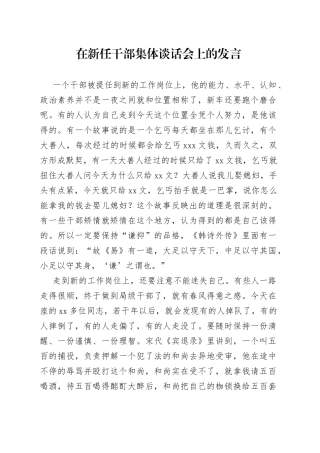 在新任干部集体谈话会上的发言