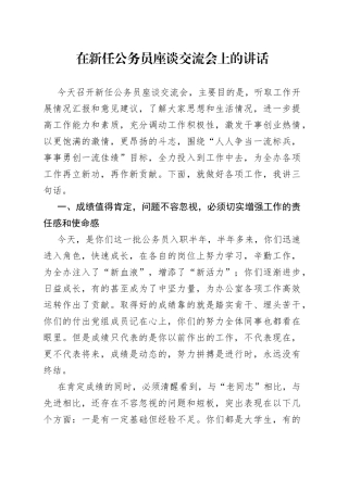 在新任公务员座谈交流会上的讲话
