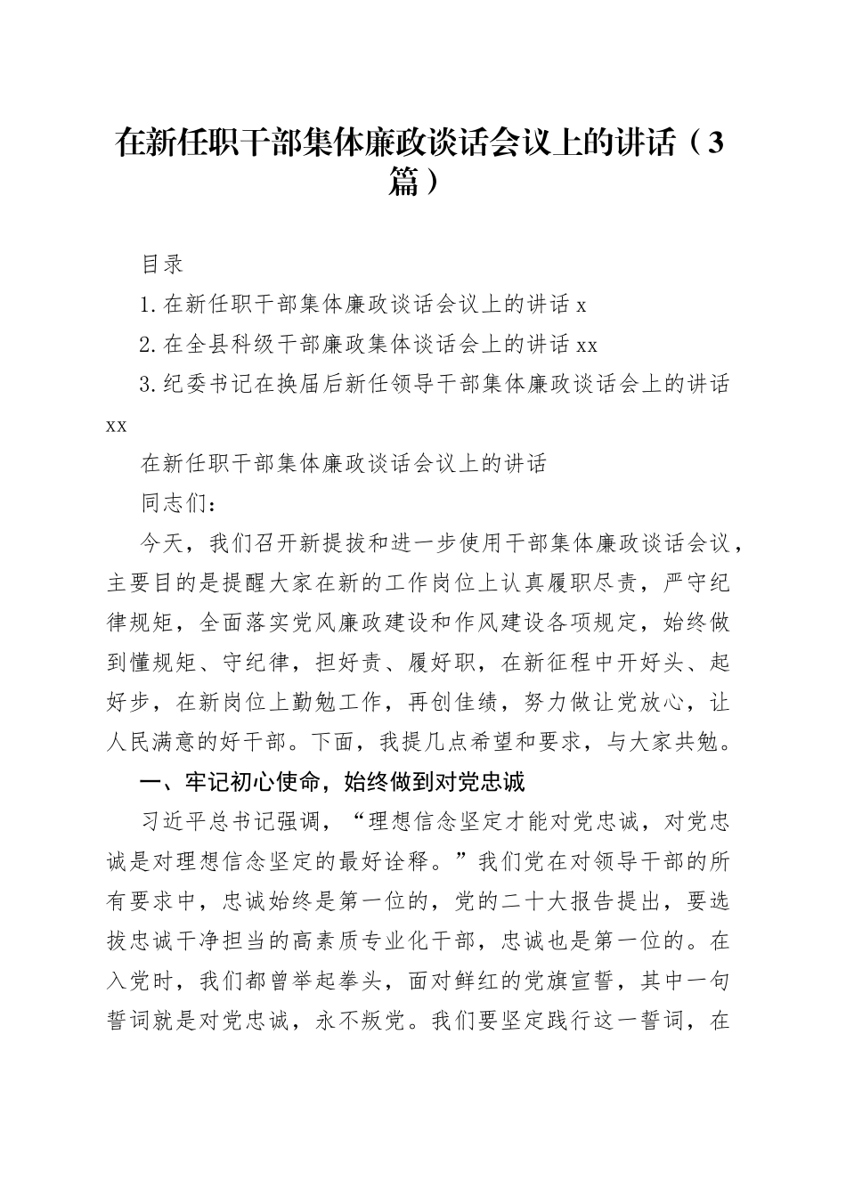 在新任职干部集体廉政谈话会议上的讲话（3篇）_第1页