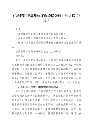 在新任职干部集体廉政谈话会议上的讲话（3篇）