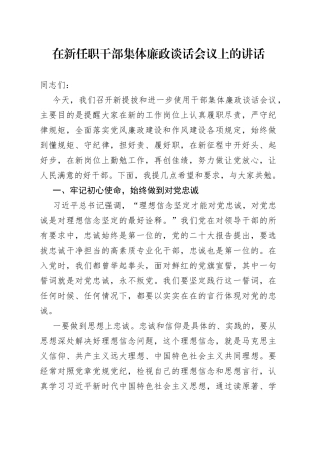 在新任职干部集体廉政谈话会议上的讲话