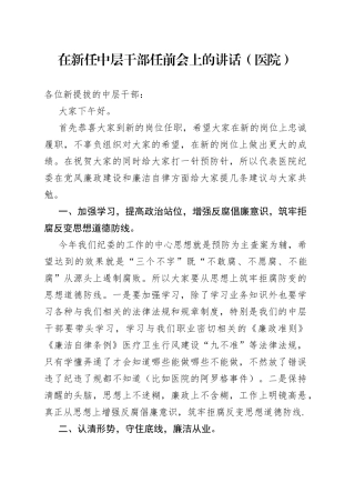 在新任中层干部任前会上的讲话（医院）