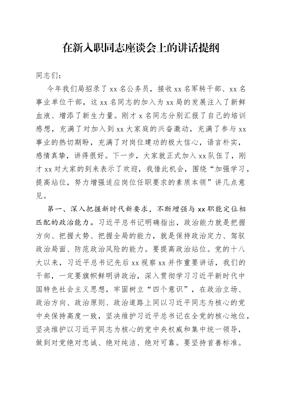 在新入职同志座谈会上的讲话提纲_第1页
