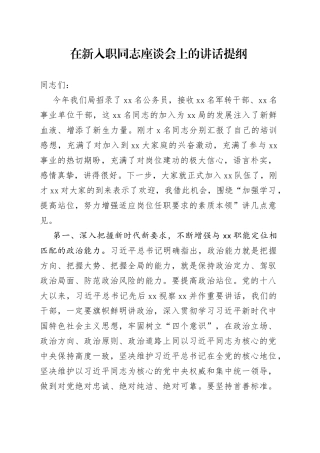 在新入职同志座谈会上的讲话提纲