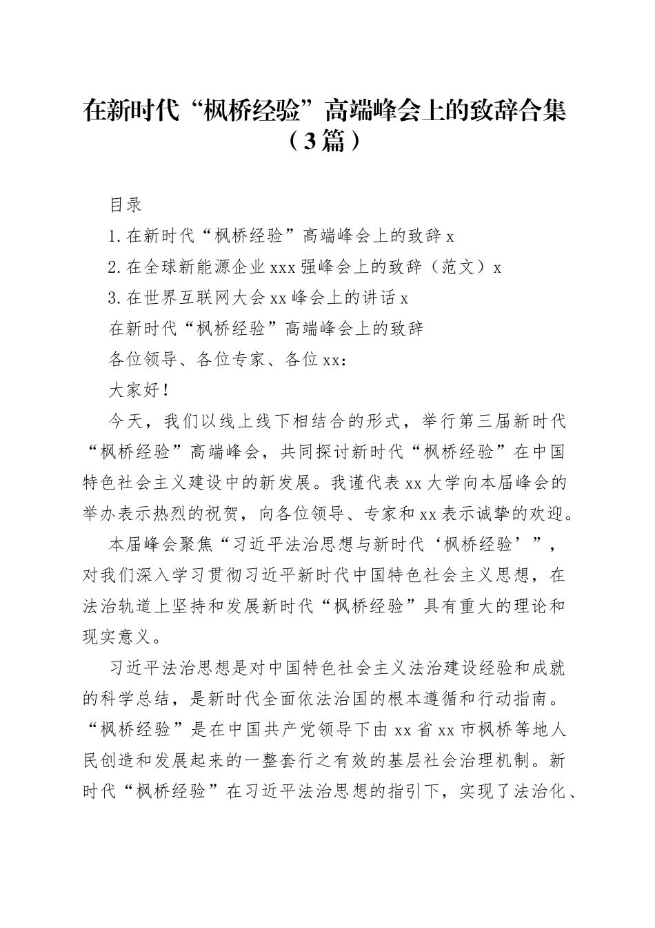 在新时代“枫桥经验”高端峰会上的致辞合集（3篇）_第1页