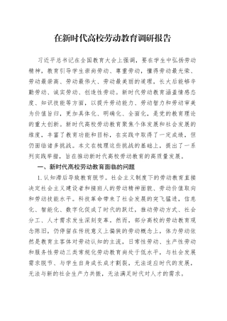 在新时代高校劳动教育调研报告