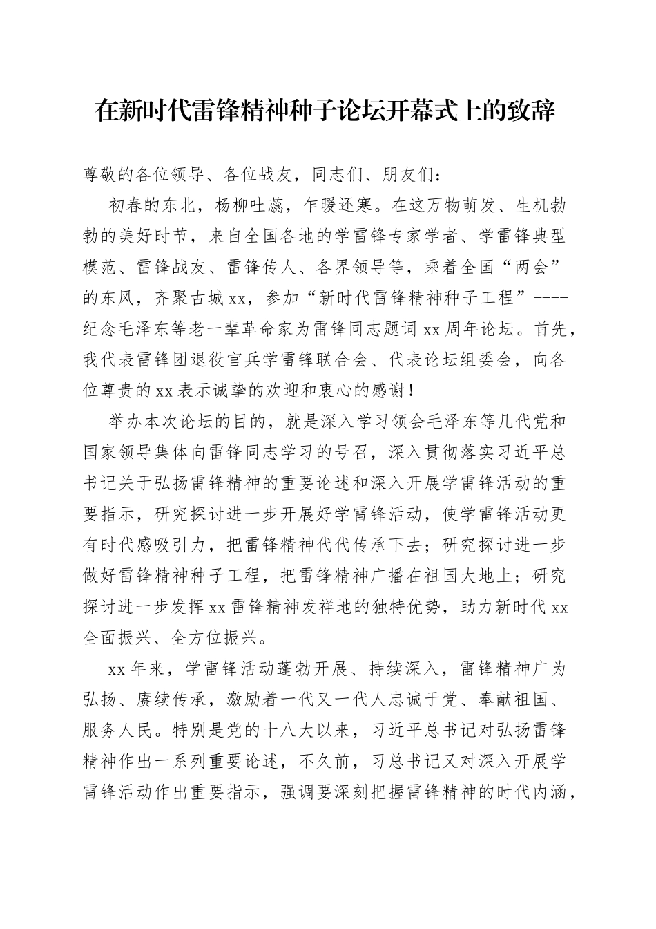 在新时代雷锋精神种子论坛开幕式上的致辞_第1页