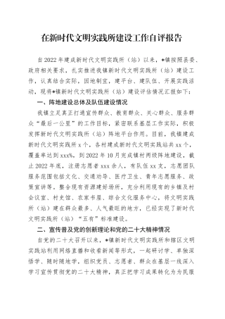 在新时代文明实践所建设工作自评报告