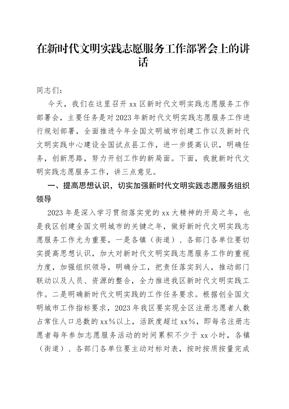 在新时代文明实践志愿服务工作部署会上的讲话_第1页