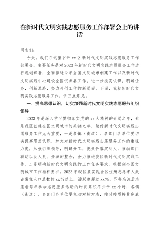 在新时代文明实践志愿服务工作部署会上的讲话