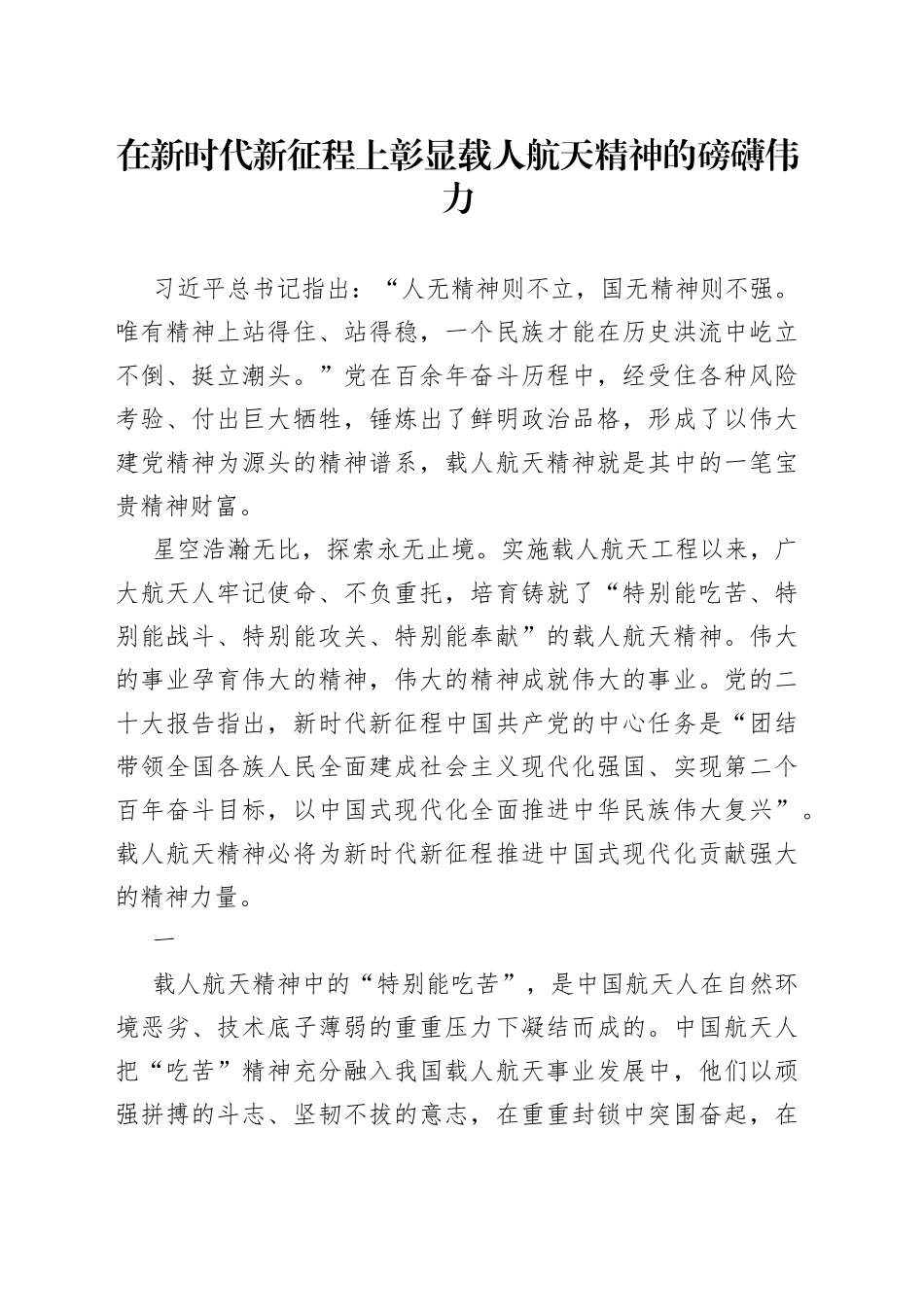 在新时代新征程上彰显载人航天精神的磅礴伟力_第1页