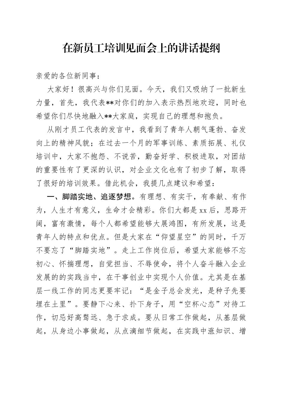 在新员工培训见面会上的讲话提纲_第1页