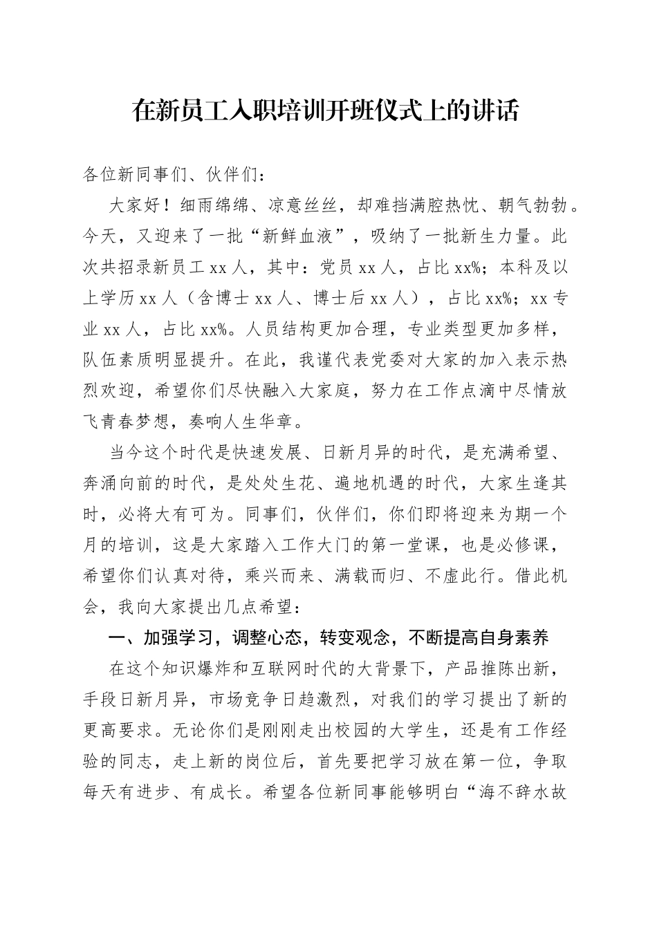 在新员工入职培训开班仪式上的讲话_第1页