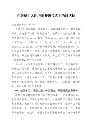在新员工入职培训开班仪式上的讲话稿
