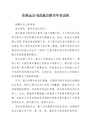 在新运公司高速公路青年突击队授旗仪式上的讲话