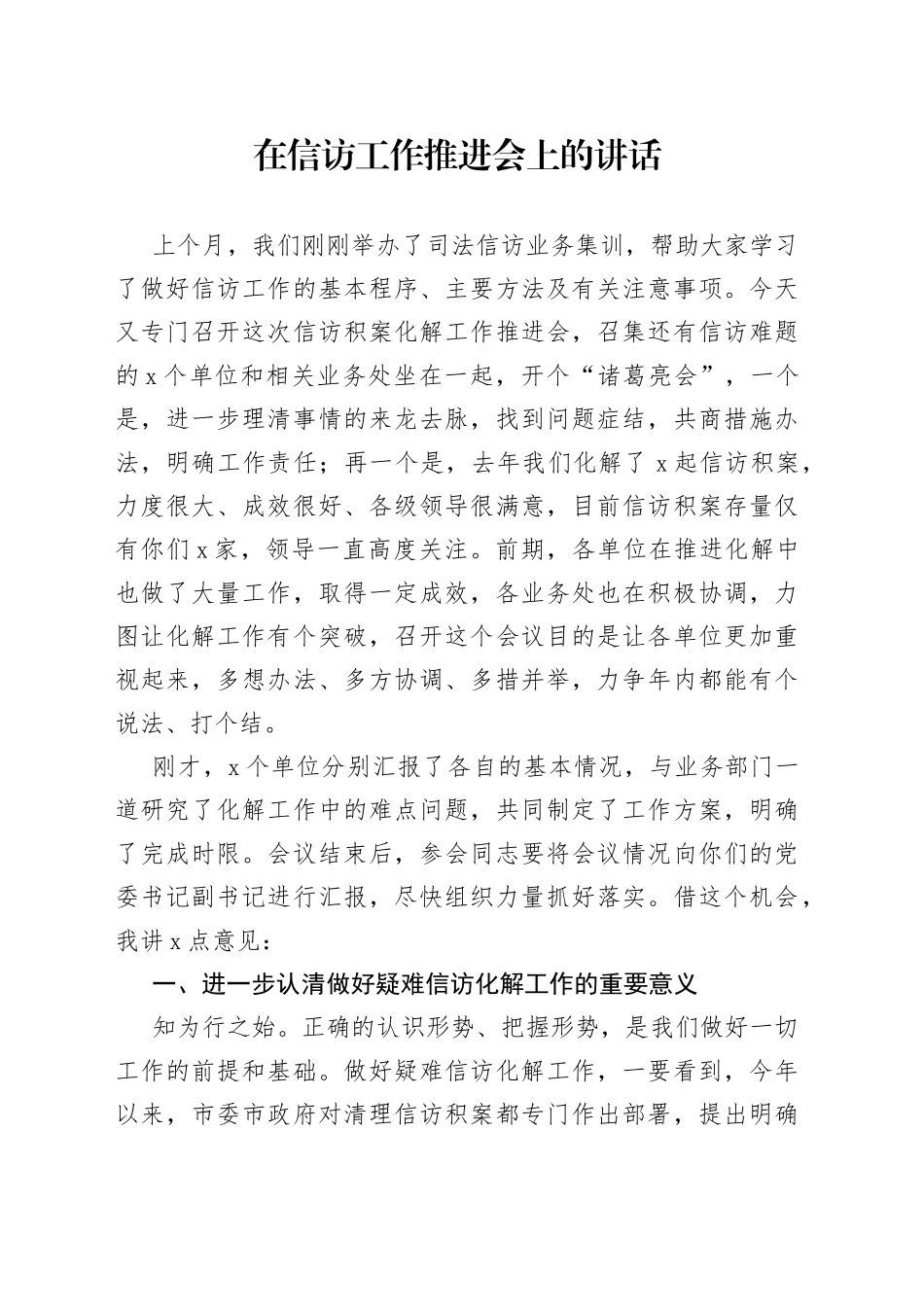 在信访工作推进会上的讲话（1）_第1页