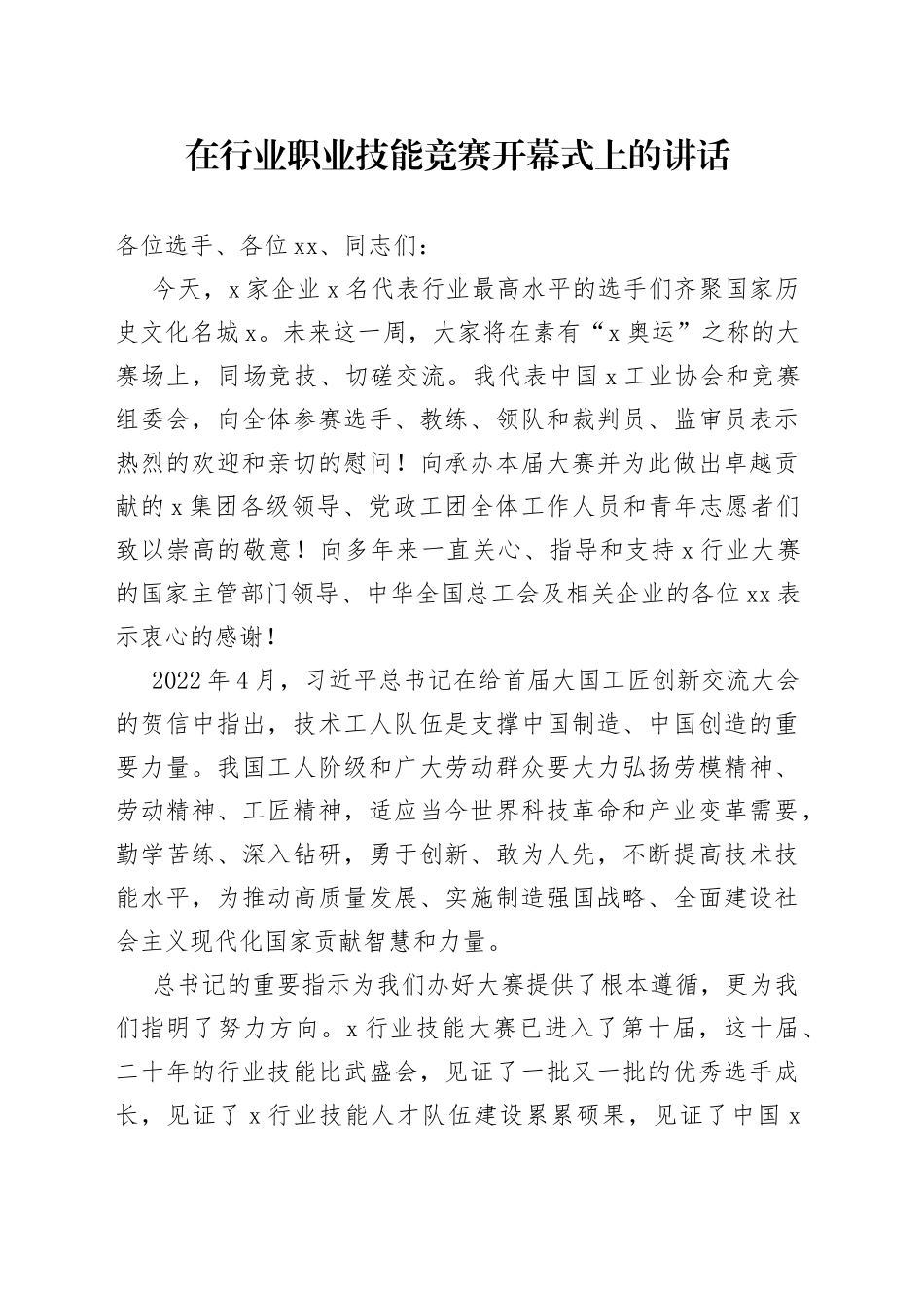 在行业职业技能竞赛开幕式上的讲话_第1页