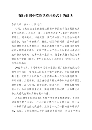 在行业职业技能竞赛开幕式上的讲话