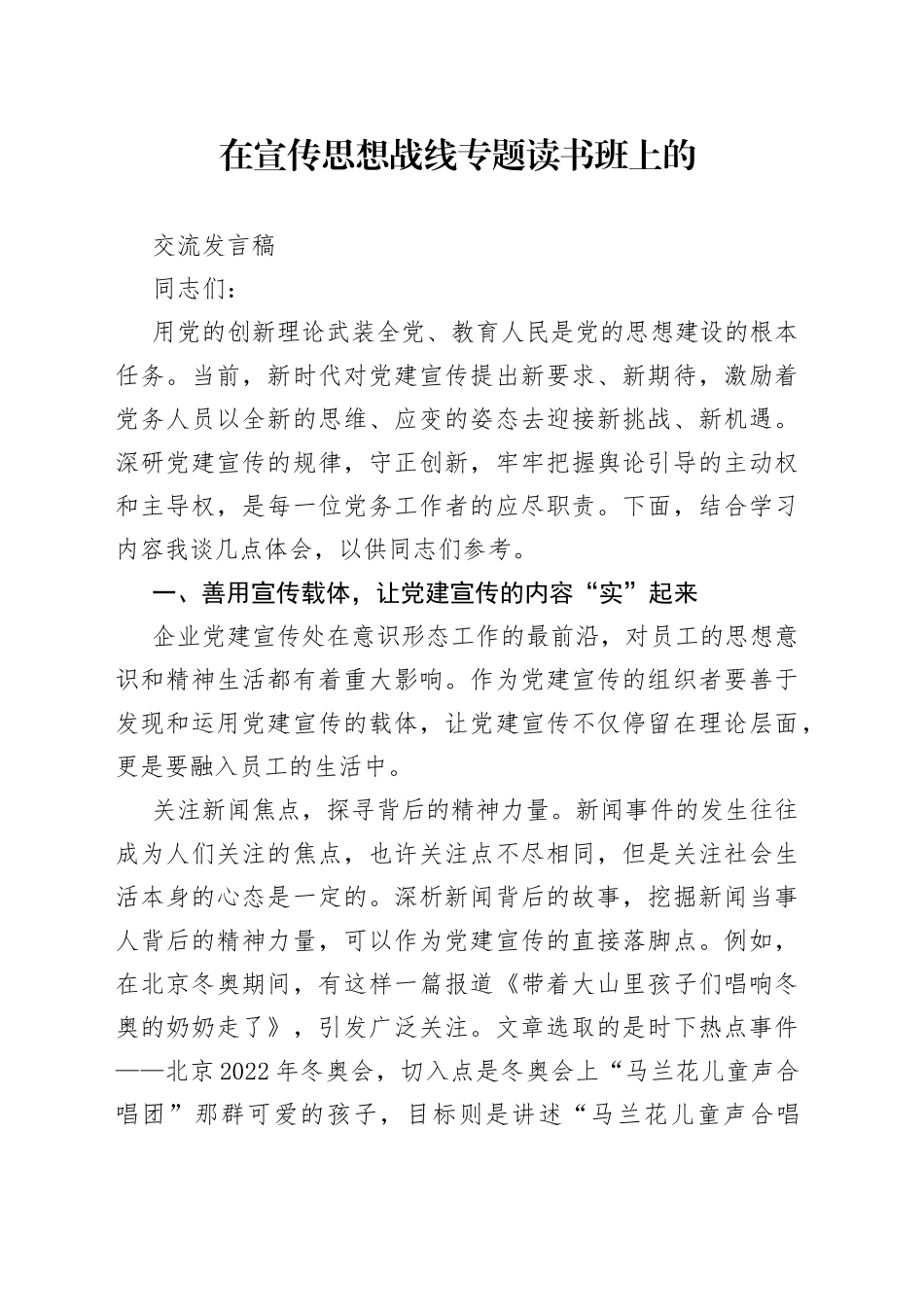 在宣传思想战线专题读书班上的交流发言稿_第1页