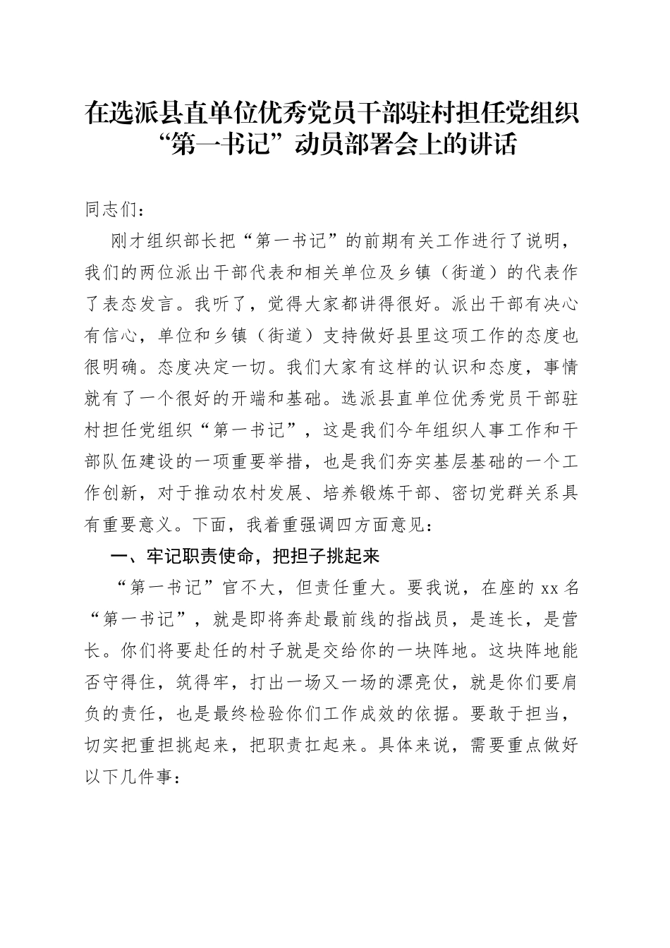 在选派县直单位优秀党员干部驻村担任党组织“第一书记”动员部署会上的讲话_第1页