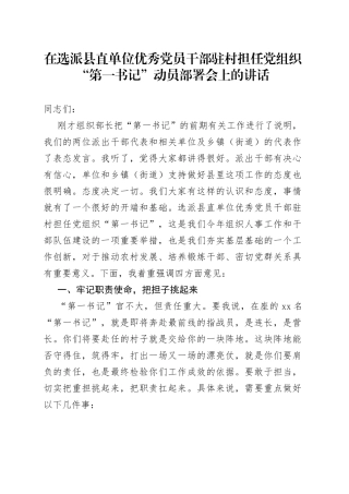 在选派县直单位优秀党员干部驻村担任党组织“第一书记”动员部署会上的讲话