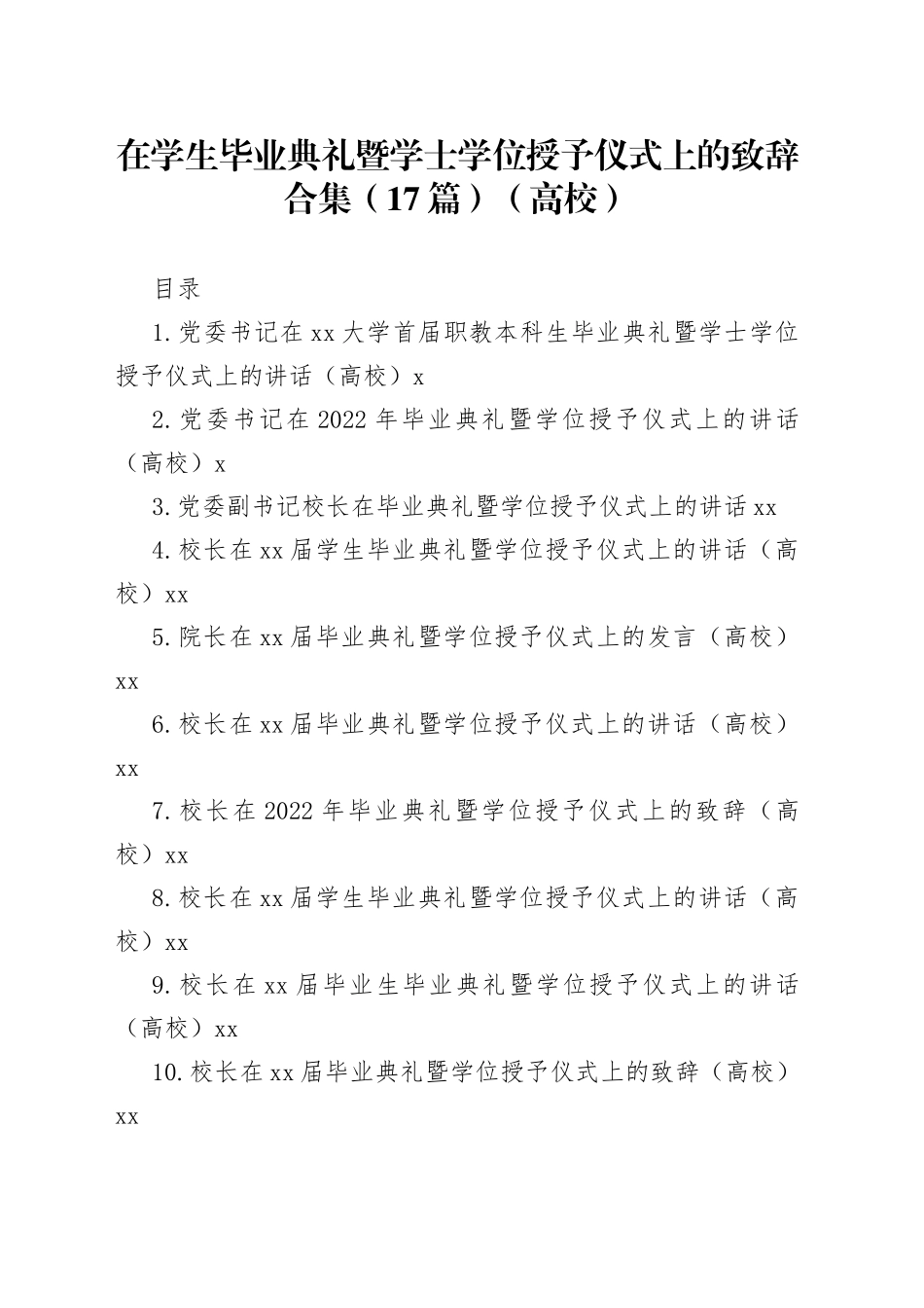 在学生毕业典礼暨学士学位授予仪式上的致辞合集（17篇）（高校）_第1页