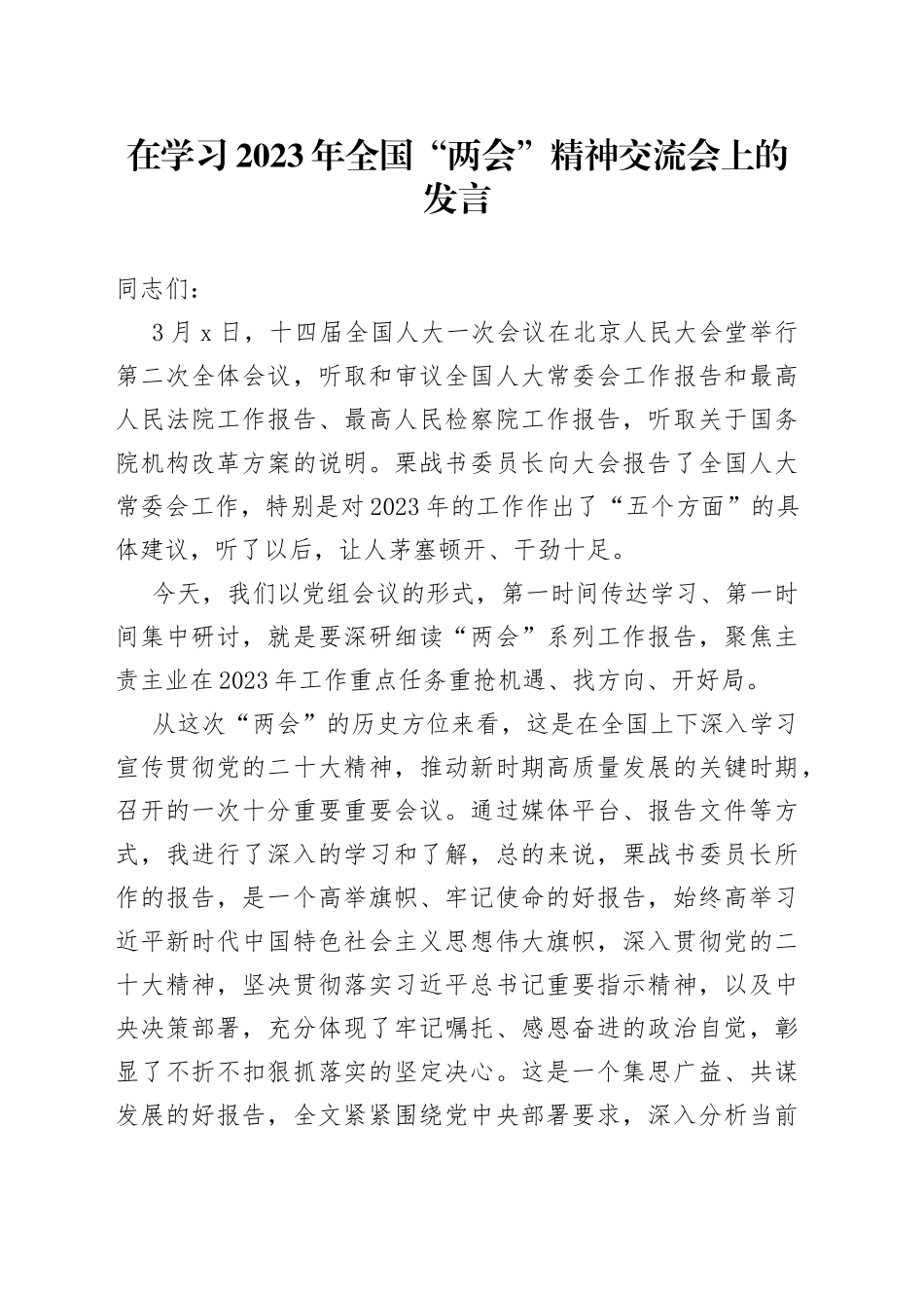 在学习2023年全国“两会”精神交流会上的发言_第1页