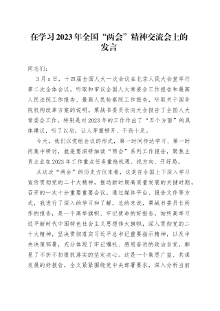 在学习2023年全国“两会”精神交流会上的发言