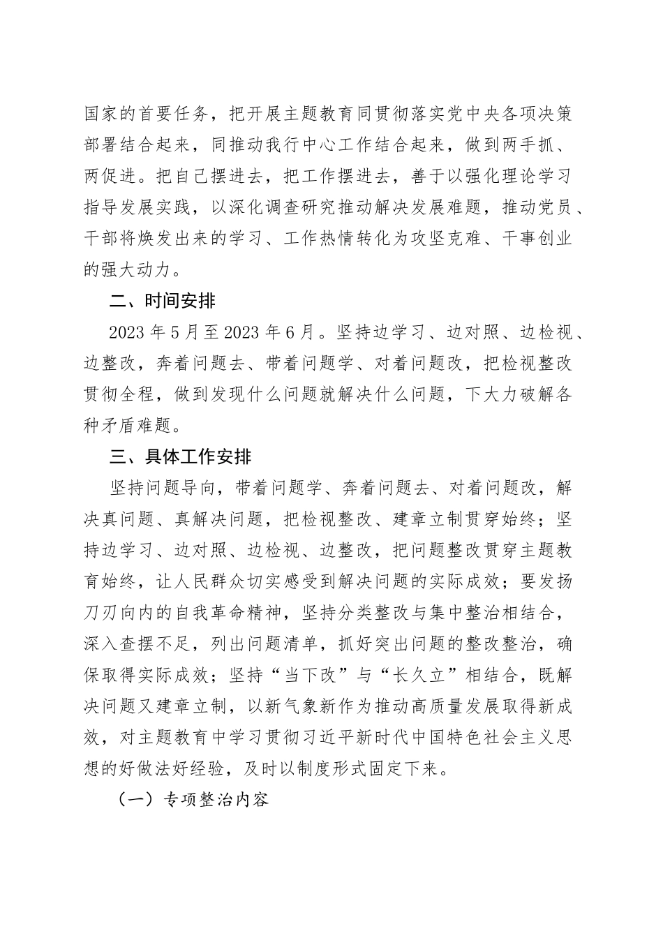 在学习贯彻2023年主题教育工作中开展专项整治工作方案_第2页