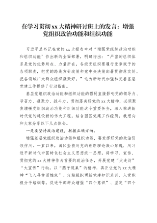 在学习贯彻XX大精神研讨班上的发言：增强党组织政治功能和组织功能