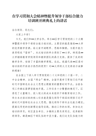 在学习贯彻大会精神暨提升领导干部综合能力培训班开班典礼上的讲话