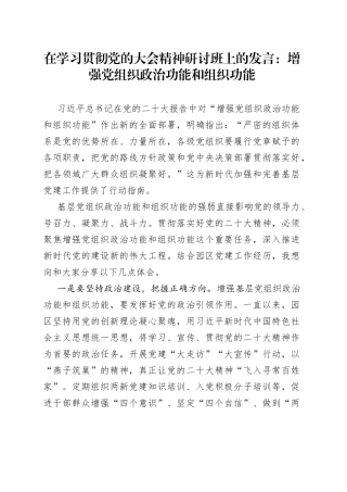 在学习贯彻党的大会精神研讨班上的发言：增强党组织政治功能和组织功能