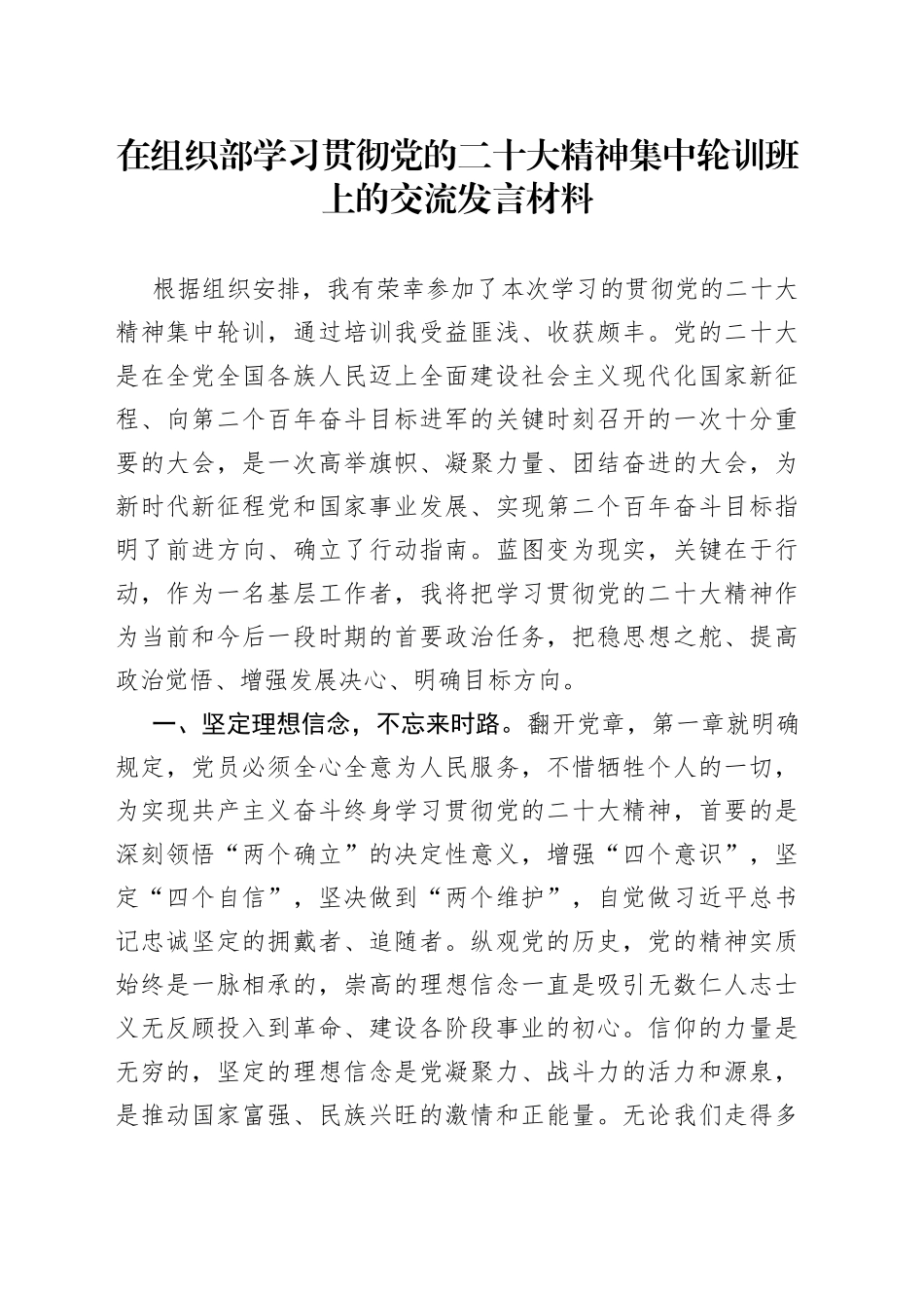 在学习贯彻党的二十大精神集中轮训班上的交流发言材料_第1页
