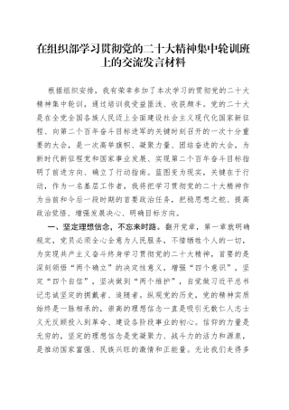 在学习贯彻党的二十大精神集中轮训班上的交流发言材料