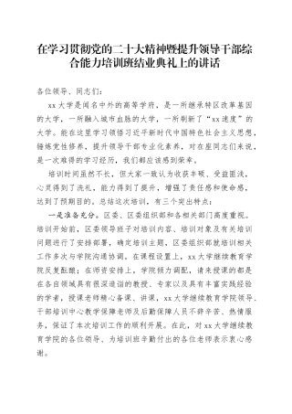 在学习贯彻党的二十大精神暨提升领导干部综合能力培训班结业典礼上的讲话