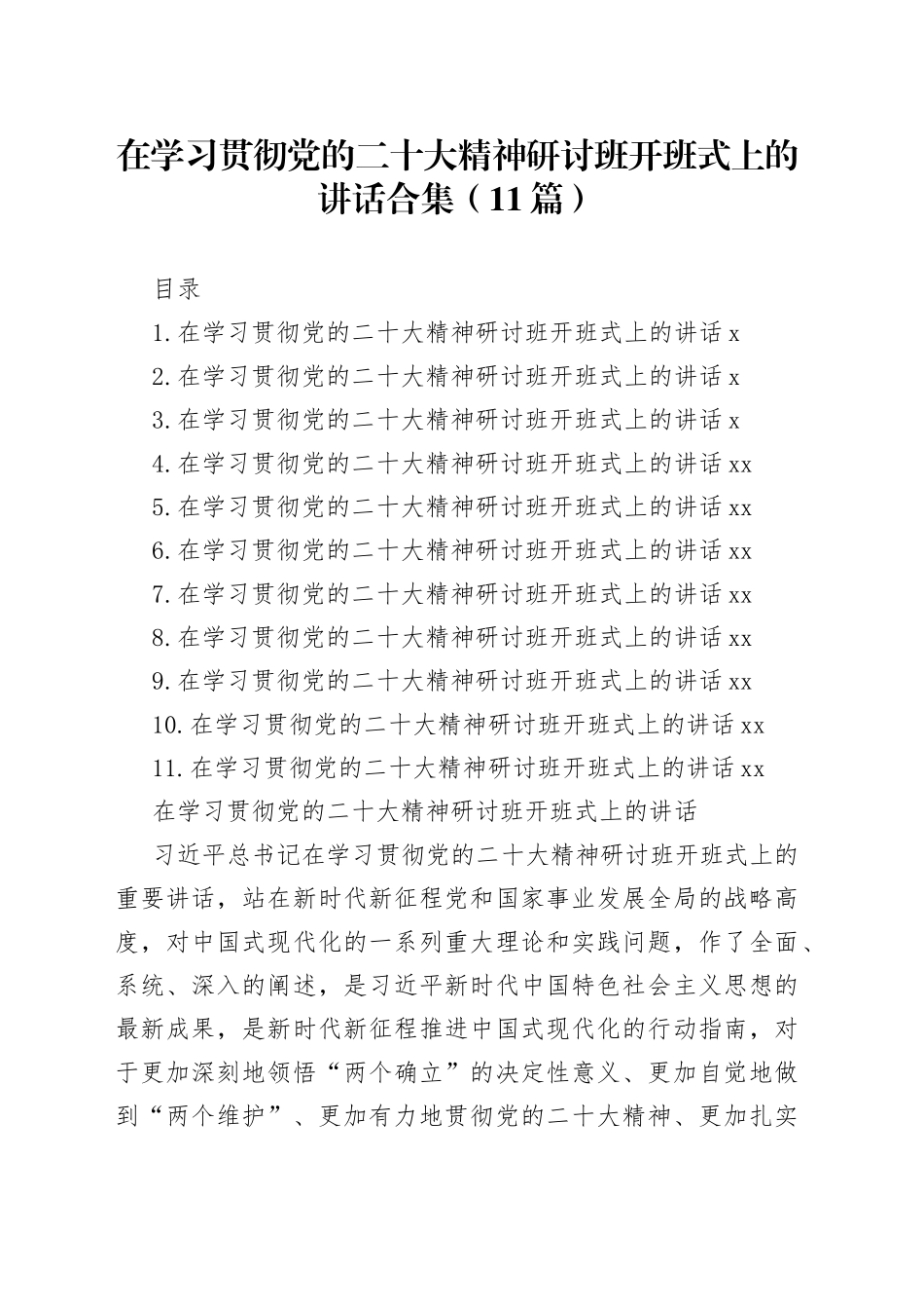 在学习贯彻党的二十大精神研讨班开班式上的讲话合集（11篇）_第1页
