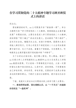 在学习贯彻党的二十大精神专题学习班开班仪式上的讲话