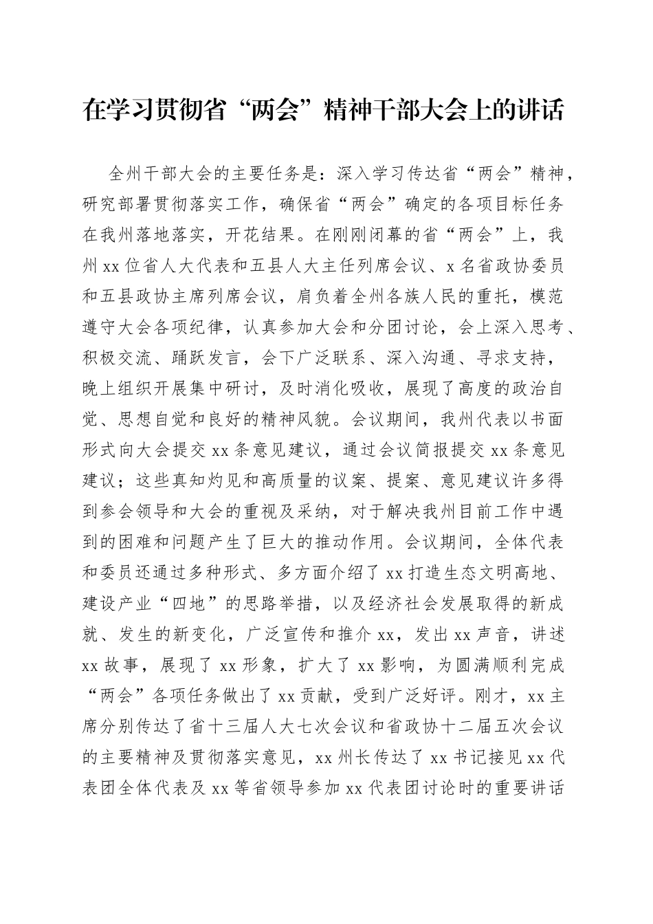 在学习贯彻省“两会”精神干部大会上的讲话_第1页