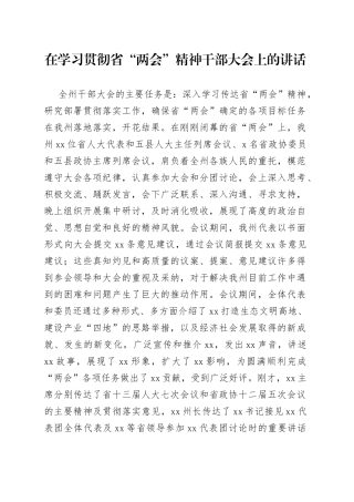 在学习贯彻省“两会”精神干部大会上的讲话