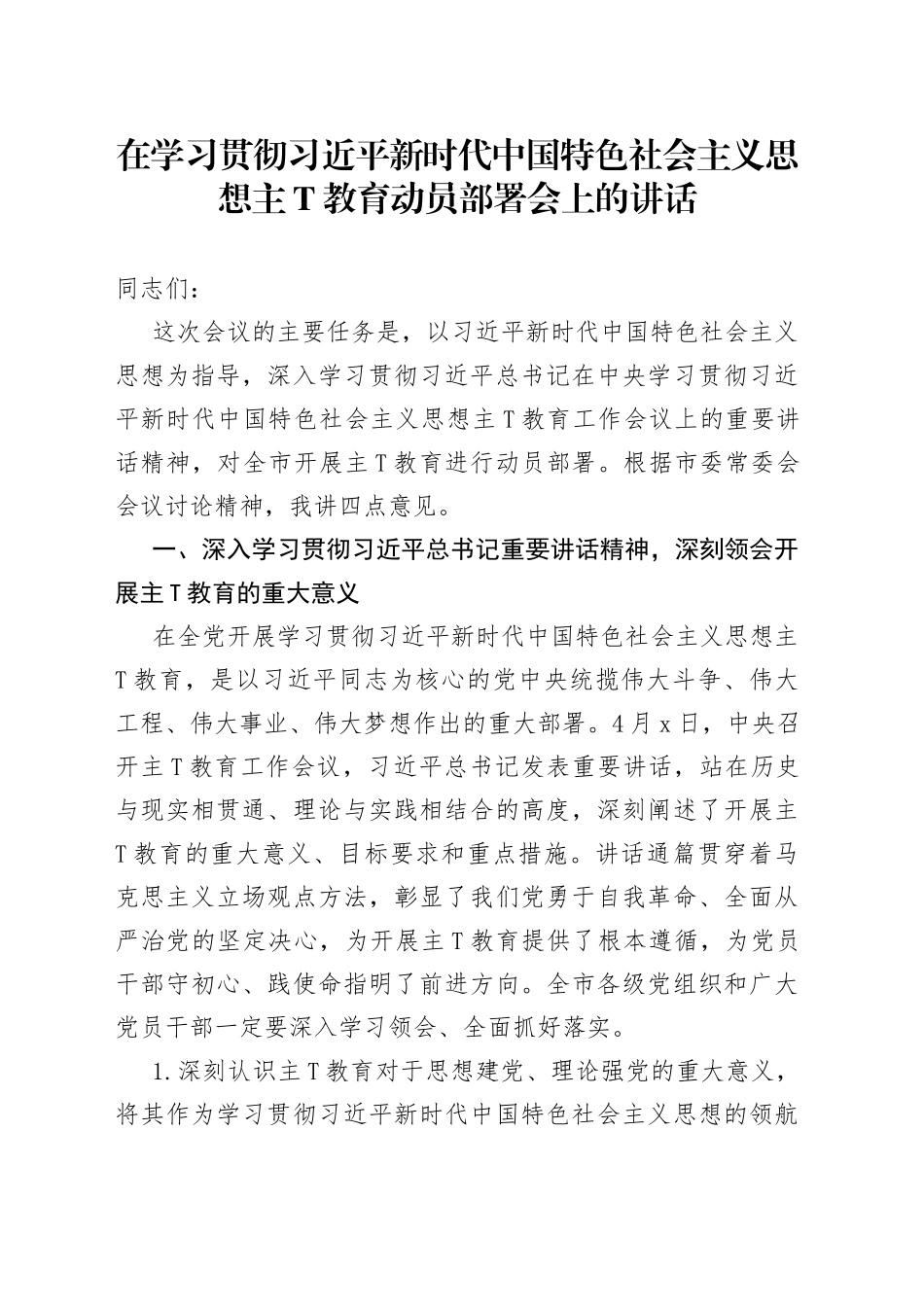 在学习贯彻习近平新时代中国特色社会主义思想教育动员部署会上的讲话两篇_第1页