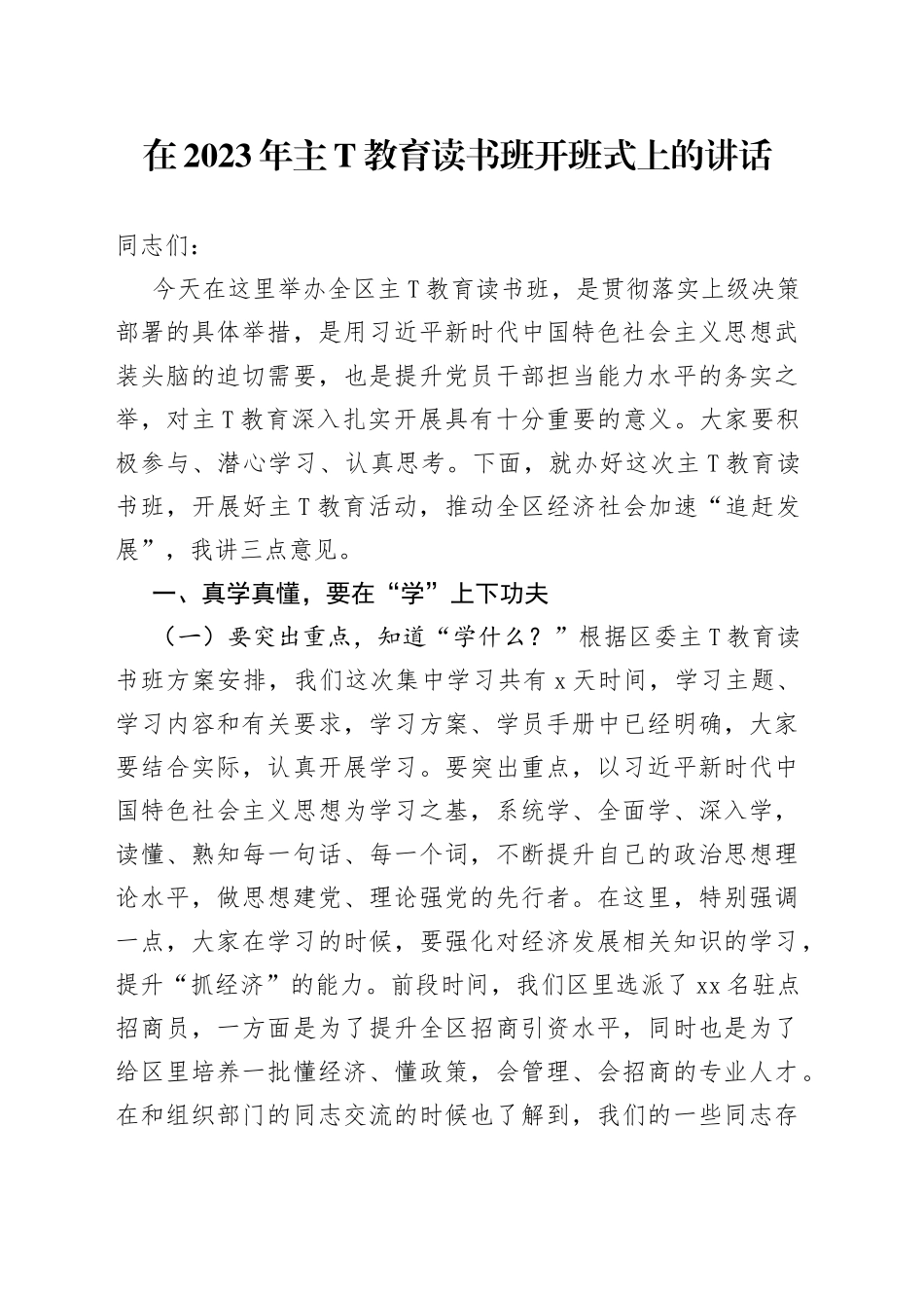 在学习贯彻习近平新时代中国特色社会主义思想教育读书班开班式上的讲话两篇_第1页