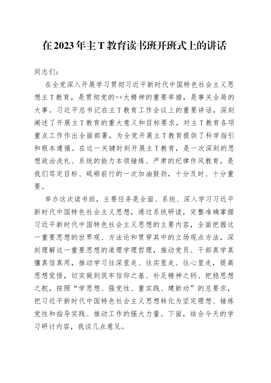 在学习贯彻习近平新时代中国特色社会主义思想教育读书班开班式上的讲话三篇_第1页