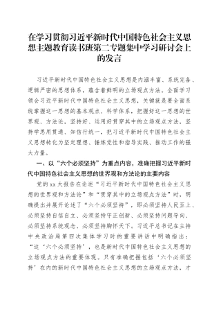 在学习贯彻习近平新时代中国特色社会主义思想主题教育读书班第二专题集中学习研讨会上的发言