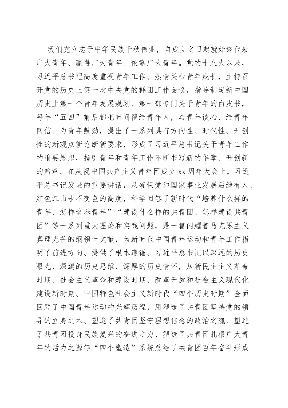 在学习贯彻在庆祝中国共产主义青年团成立xx周年大会上的重要讲话精神座谈会上的讲话（范文）（2篇）_第2页
